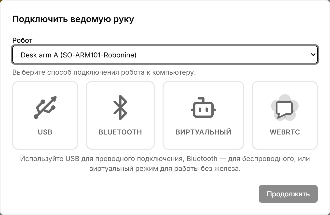 Диалог подключения робота с вариантами USB, Bluetooth, Virtual и WebRTC