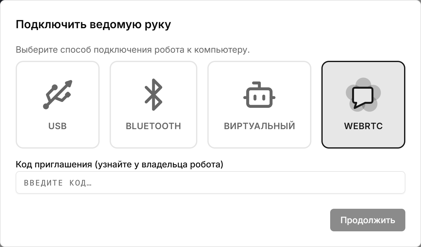 Диалог подключения с выбранным WebRTC и полем кода приглашения