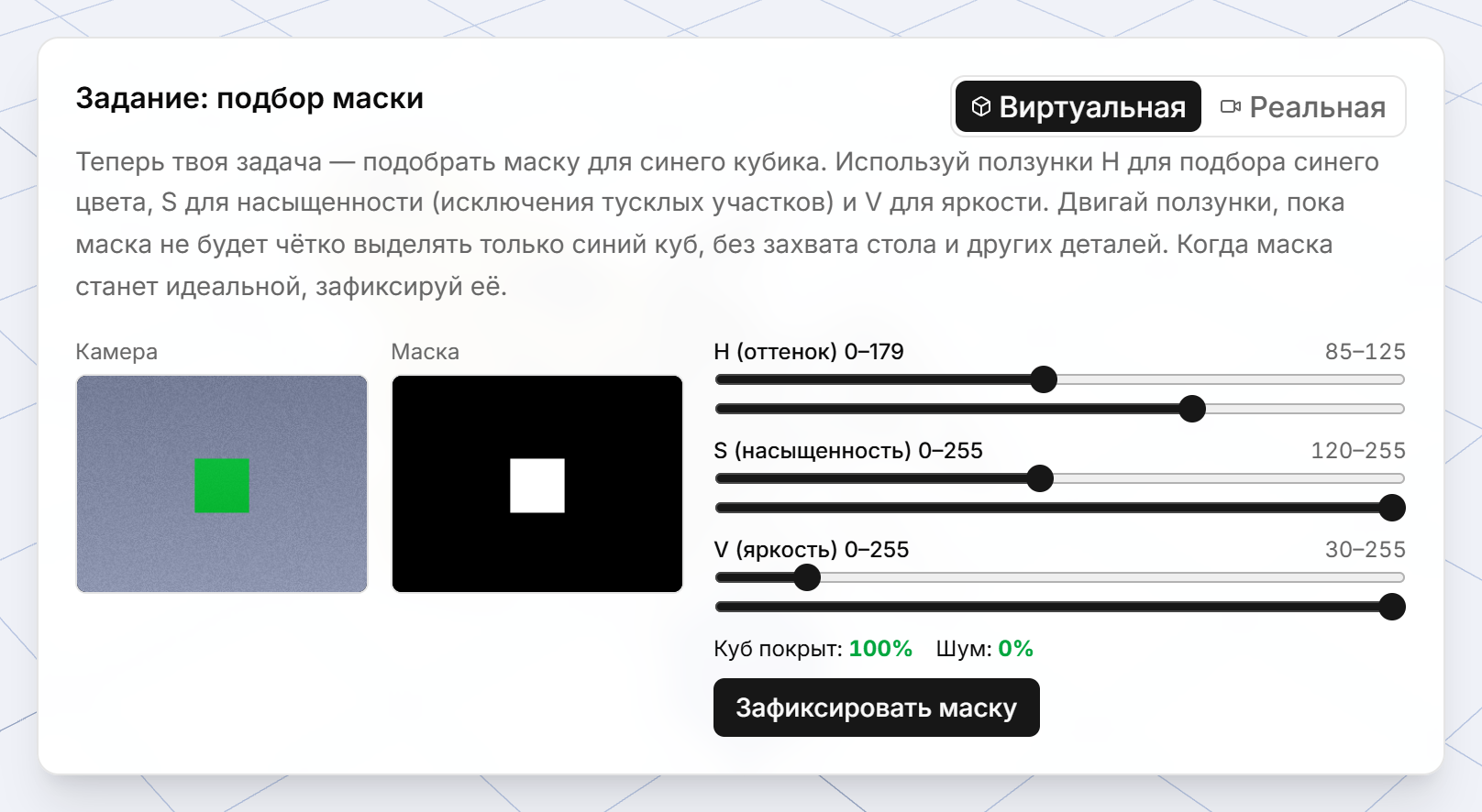 Модуль 7: ползунки HSV настроены так, что в маске остаётся только синий кубик