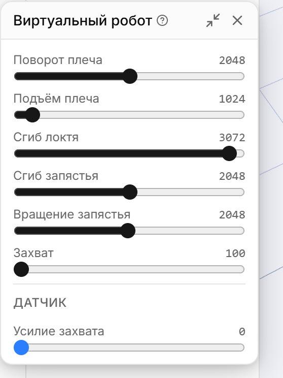 Плавающая панель «Виртуальный робот» с ползунком и положением каждого сустава и датчиком усилия захвата